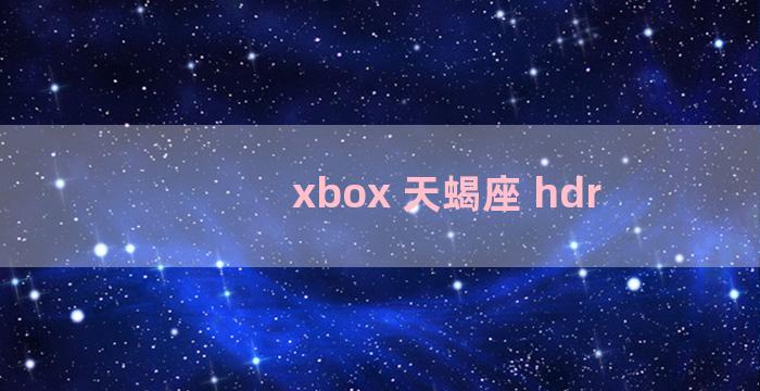 xbox 天蝎座 hdr